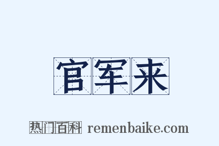 官军来是什么意思的图片